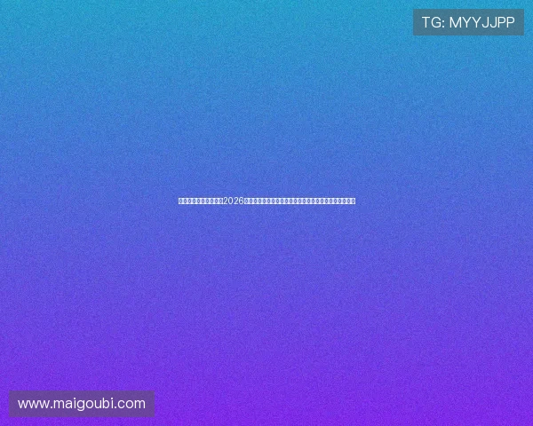 人生就是博尊龙凯时:2026年世界杯足球赛期间的明星球员访谈与幕后故事深度报道 人生就是博尊龙凯时:2026年世界杯足球赛期间的明星球员访谈与幕后故事深度报道